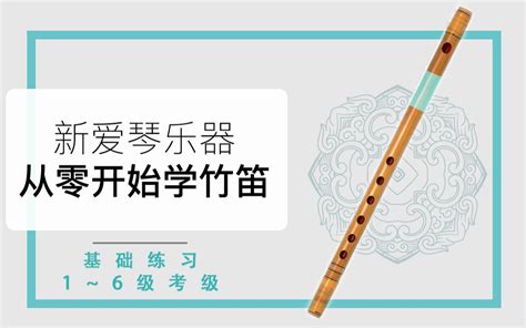 笛子|新爱琴《从零开始学竹笛》【笛子基础、1~6级考级】教学课程